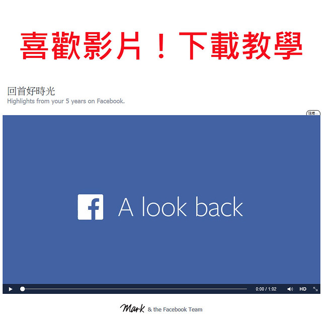下載 Facebook 的 A look back 影片教學 (Firefox , Chrome) @3C 達人廖阿輝