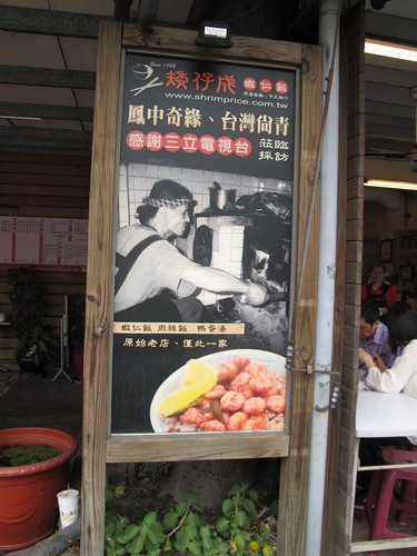 台南商務會館附近的小吃-矮仔城蝦仁飯01