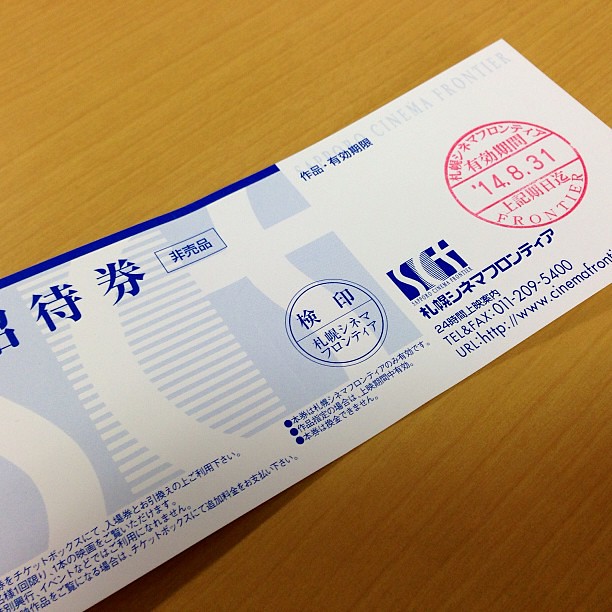 Photo：札幌シネマフロンティア(札幌駅ビルのシネコン)の無料券。 これは株主優待ではなくポイントを貯めてもらったもので、ゼミ生にプレゼント。 何を観ても良いのですが、「ベルリンファイル」、「最愛の大地」 、「風立ちぬ」をすすめておきました。 By nomok624