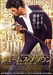 映画『ジェームス・ブラウン～最高の魂を持つ男～』日本版ポスター