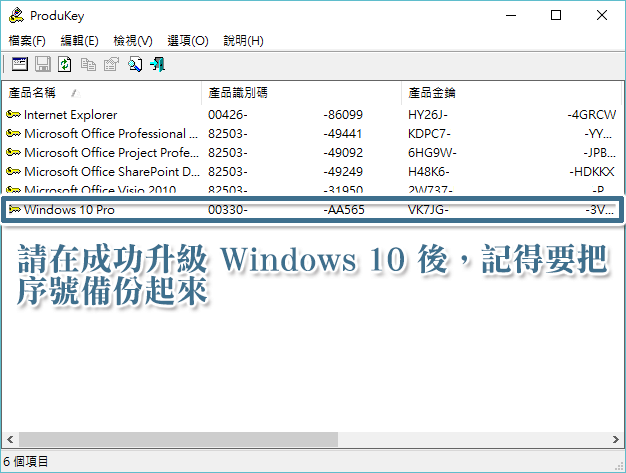 備份 Windows 10 序號很重要