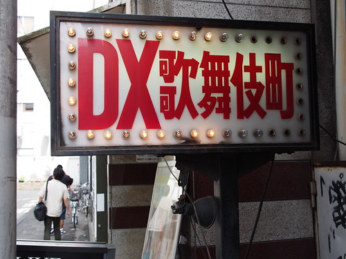 DX歌舞伎町