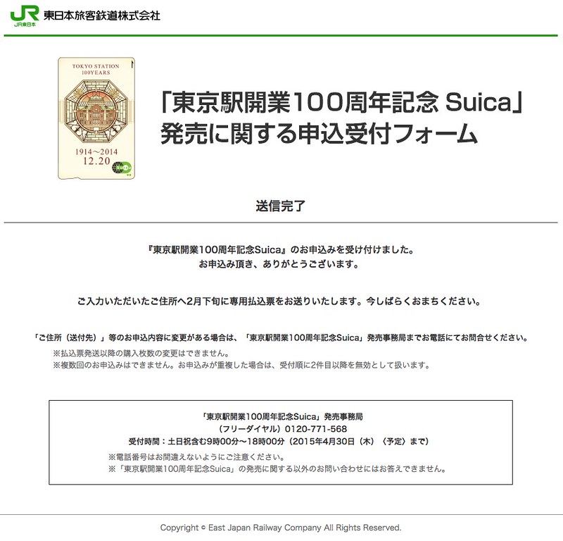 東京駅開業100周年記念Suica 申し込み完了