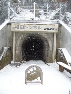 横田トンネル