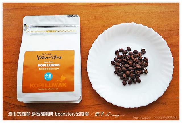 濾掛式咖啡 麝香貓咖啡 beanstory品咖啡 - 涼子是也 blog