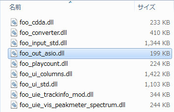 ASIO4ALL-SS-4 音楽再生ソフトウェアであるfoobar2000のDLL ファイルの一覧が表示されている状態のスクリーンショット。 "foo_out_asio.dll" が選択状態になっている。