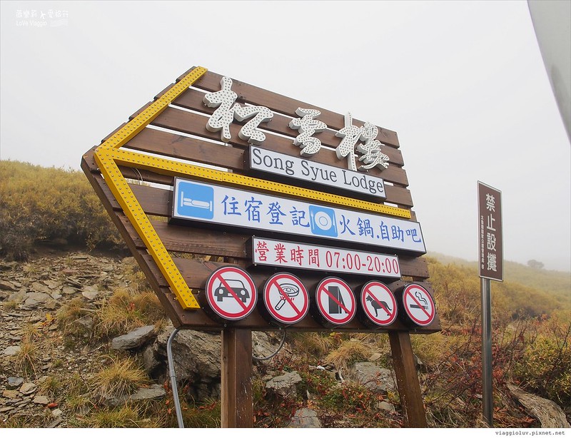 南投住宿,合歡山 住宿,合歡山 住宿 推薦,合歡山 松雪樓,合歡山住宿,合歡山住宿推薦,合歡山星空,合歡山松雪樓,合歡山附近住宿,松雪樓,武嶺 住宿,武嶺住宿,武嶺住宿推薦,清境,離武嶺最近的民宿 @薇樂莉 - 旅行.生活.攝影