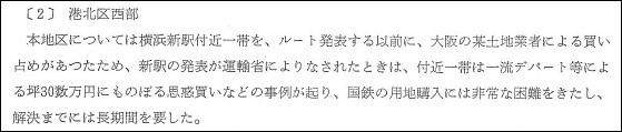 新幹線工事誌から新横浜駅周辺の用地買収関係