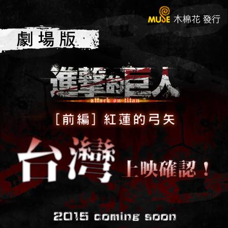 141204(1) - 2013年超人氣動畫濃縮劇場版、上集《進擊的巨人 [前編] 紅蓮的弓矢 》確定2015年台灣上映！