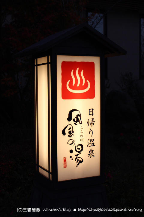 京都嵐山 風風の湯