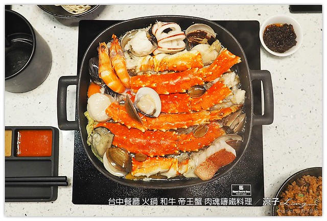 台中餐廳 火鍋 和牛 帝王蟹 肉魂鑄鐵料理 - 涼子是也 blog