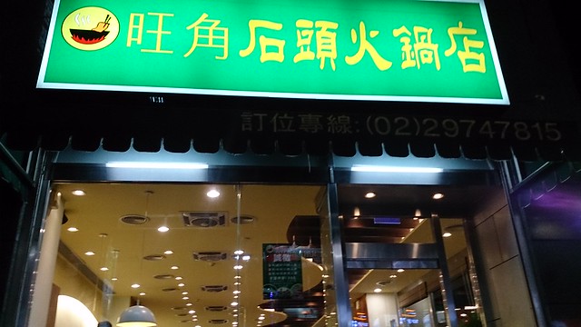 三重旺角石頭火鍋店 (1)