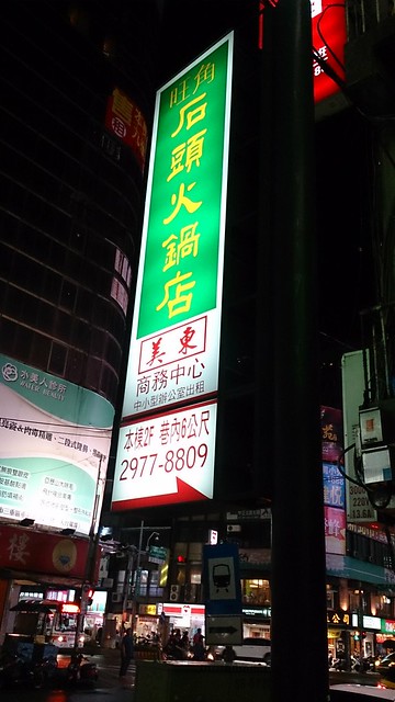 三重旺角石頭火鍋店 (49)