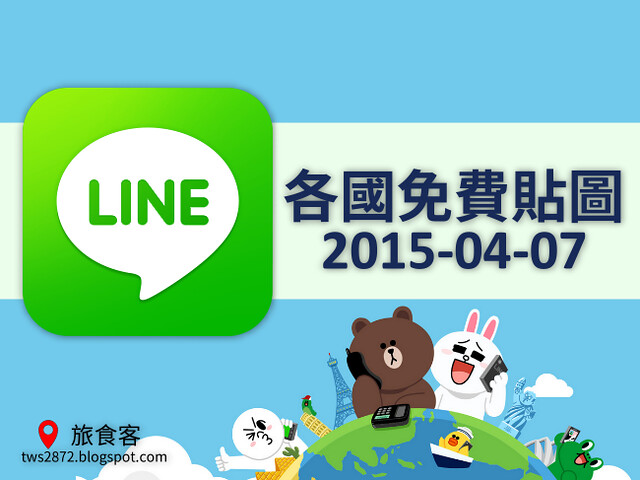 LINE各國免費貼圖 2015-04-07