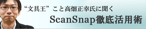 Web連載「文具王・高畑正幸氏に聞くScanSnapスーパー活用術 第24回」が公開されました！