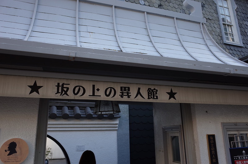 神戸北野異人館坂の上の異人館入口