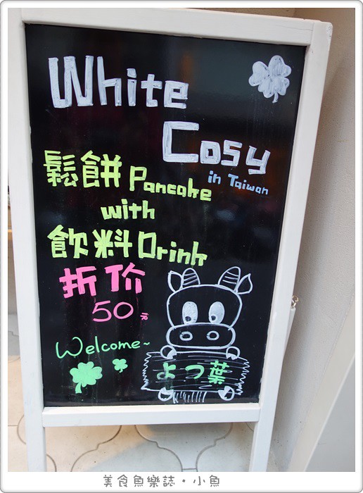 【台北大安】よつ葉牛乳 四葉乳品直營White Cosy台灣一號店/東區下午茶 @魚樂分享誌