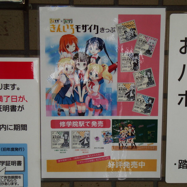 2015/05 叡山電車×きんいろモザイクきっぷ 案内ポスター #01