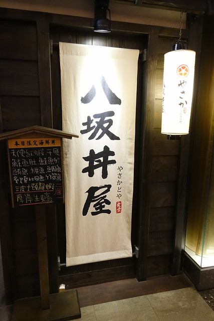 20160820八坂丼屋 (16)