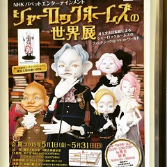 シャーロックホームズの世界展