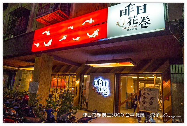 昨日花卷 廣三SOGO 台中 餐廳 - 涼子是也 blog
