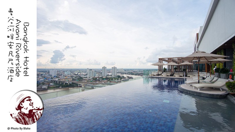 曼谷飯店,無邊際泳池,親子高空酒吧,AVANI Riverside Bangkok Hotel,曼谷河畔安凡尼酒店,Anantara Riverside,曼谷河畔酒店,avani riverside,avani bangkok @布雷克的出走旅行視界