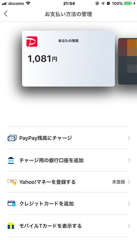 paypayでモバイルTカードを表示させる方法