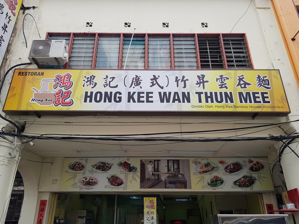 @ Hong Kee Wan Thun Mee 鴻記(廣式)竹昇雲 at Campbrll St, Penang