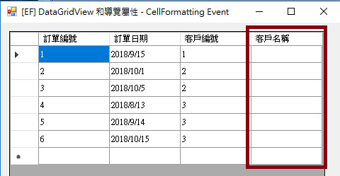 [EF] DataGridView 和導覽屬性 - CellFormatting Event-2