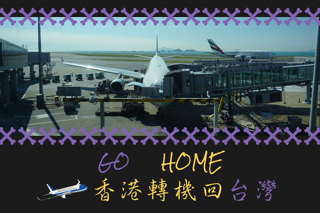 香港轉機回台灣