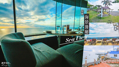 【墾丁】盤點屏東9間人氣海景餐廳、咖啡館、小吃美食-有絕美海景相伴好浪漫