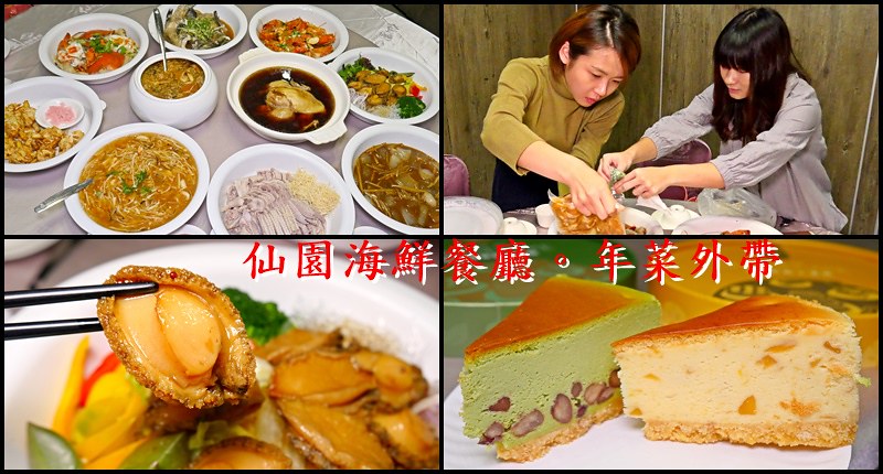 台中仙園海鮮餐廳年菜外帶 (2)