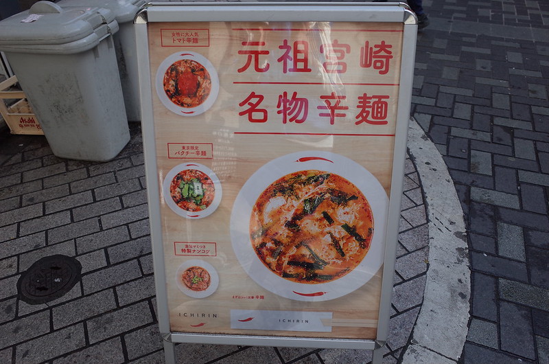 池袋西口宮崎辛麺ichirin辛麺パネル