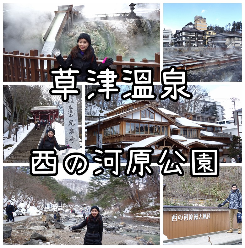 輕井澤滑雪草津溫泉3