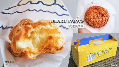 【台中】BEARD PAPA’S日式泡芙工房 台中三井人氣美食 每次經過都大排長龍啊
