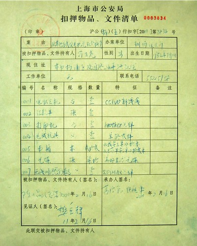 证据1-2-上海市公安局扣押物品、文件清单