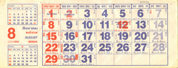 Generic Thai calendar page of type printed in bulk for stapling to an advertising poster, which depicts August, A.D. 2004/2547 B.E., the beginning of which corresponded with the beginning of the waning of the Thai Lunar Calendar leap month, Moon 8/8. The extra lunar month ended August 15.